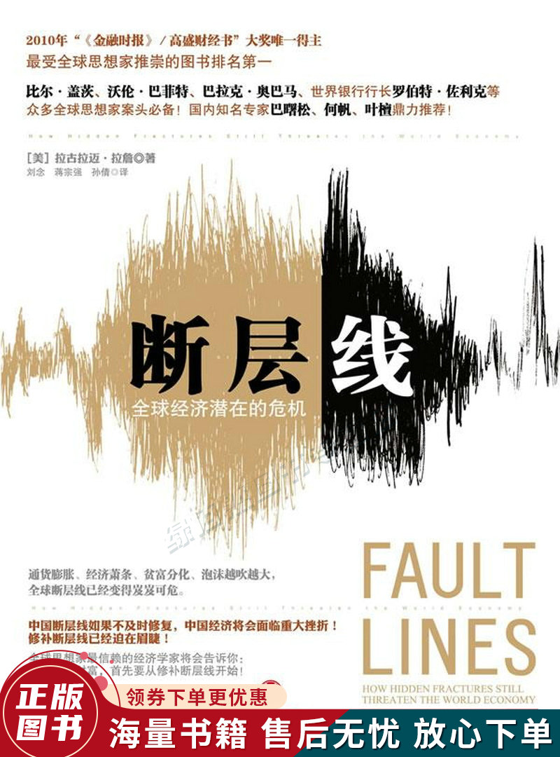 断层线：全球经济潜在的危机