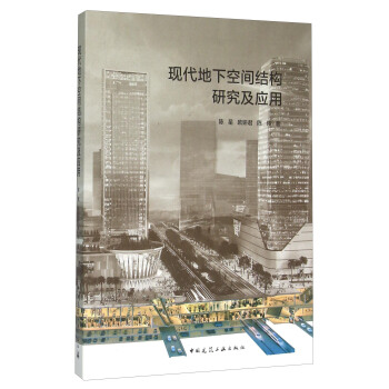 现代地下空间结构研究及应用【正版图书】