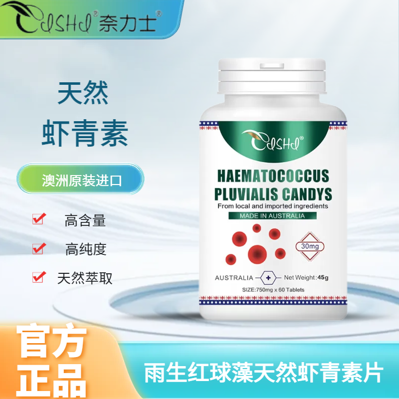 奈力士雨生紅球藻蝦青素片澳洲進(jìn)口每粒含蝦青素30mg濃縮精華60片/瓶 一瓶