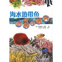 海水热带鱼选购与喂养【正版书籍】