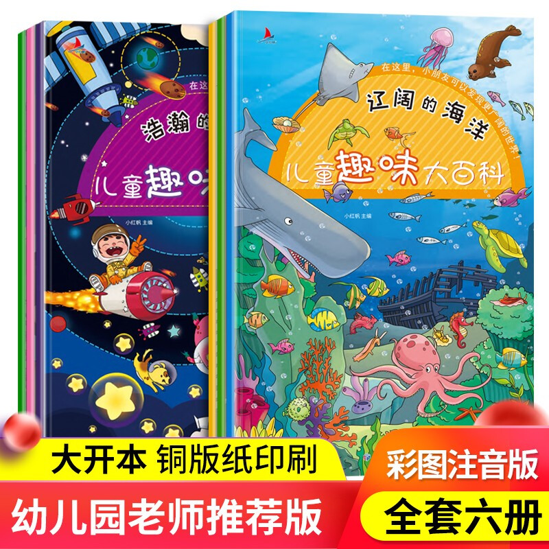 全6册彩图注音版 大开本铜版纸印刷 幼儿园学前班孩子课外科普书籍