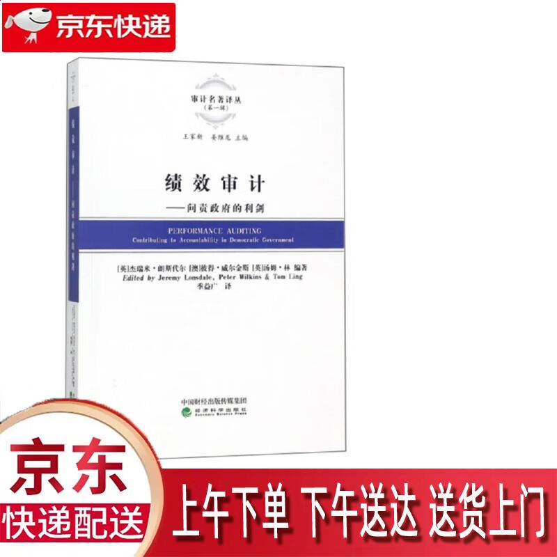 【新华正版畅销图书】绩效审计--问责政府的利剑 经济科学出版社 杰瑞