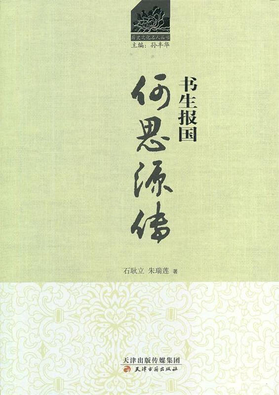 书生报国:何思源传【正版好书，下单速发】