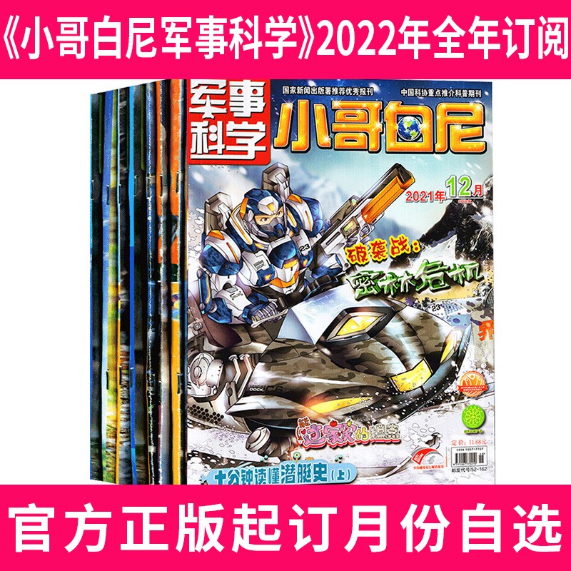 【送玩具6个全年订阅】小哥白尼军事科学杂志2022年1月-2022年12月共