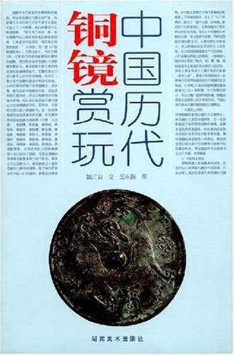 中国历代铜镜赏玩 姚江波,邱东联编著【书