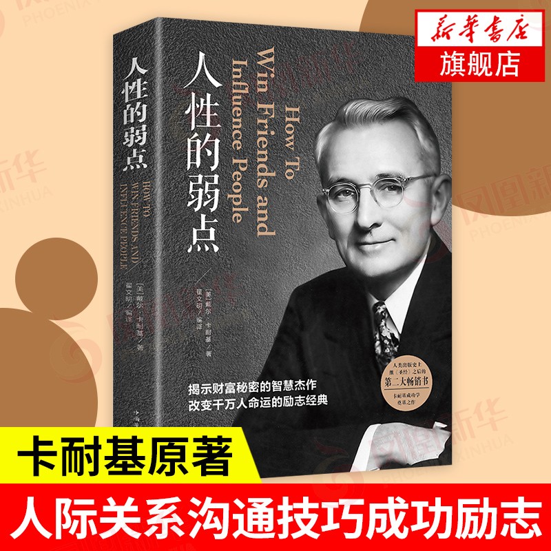 人性的弱点 戴尔卡耐基 成功学 自我实现励志书籍 平装 人际交往心理学 职场生活入门基础 正版书籍【凤凰新华书店旗舰店】
