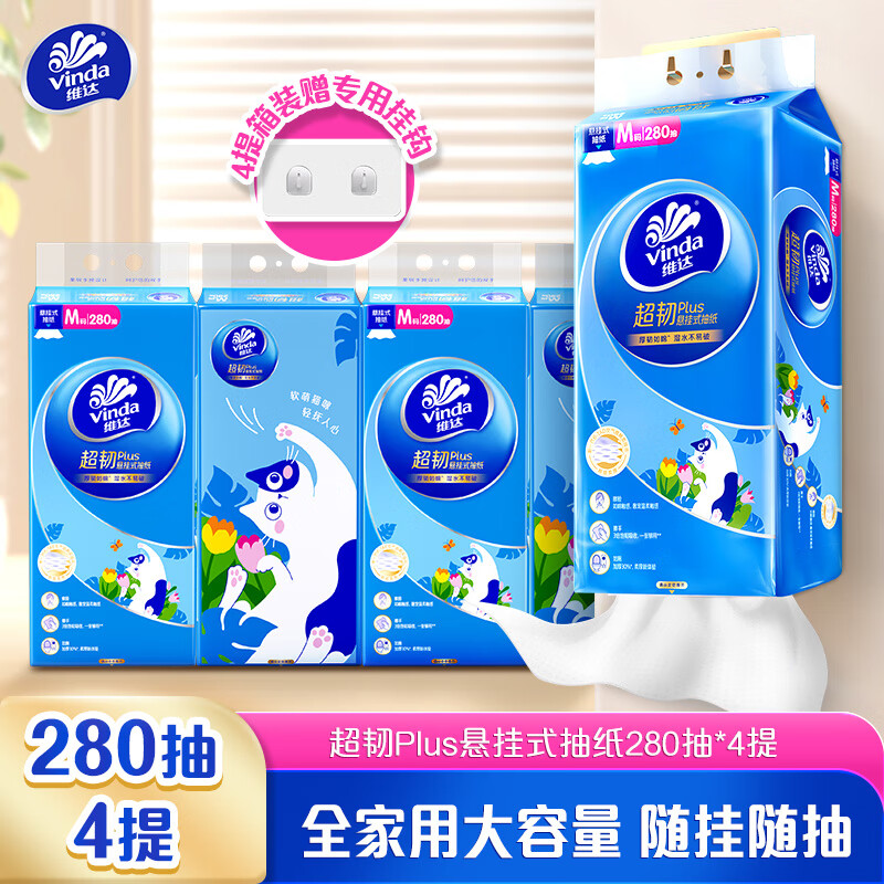 维达（Vinda）抽纸 超韧Plus挂抽3层280抽*4提M码 悬挂式软萌猫咪款纸巾 整箱