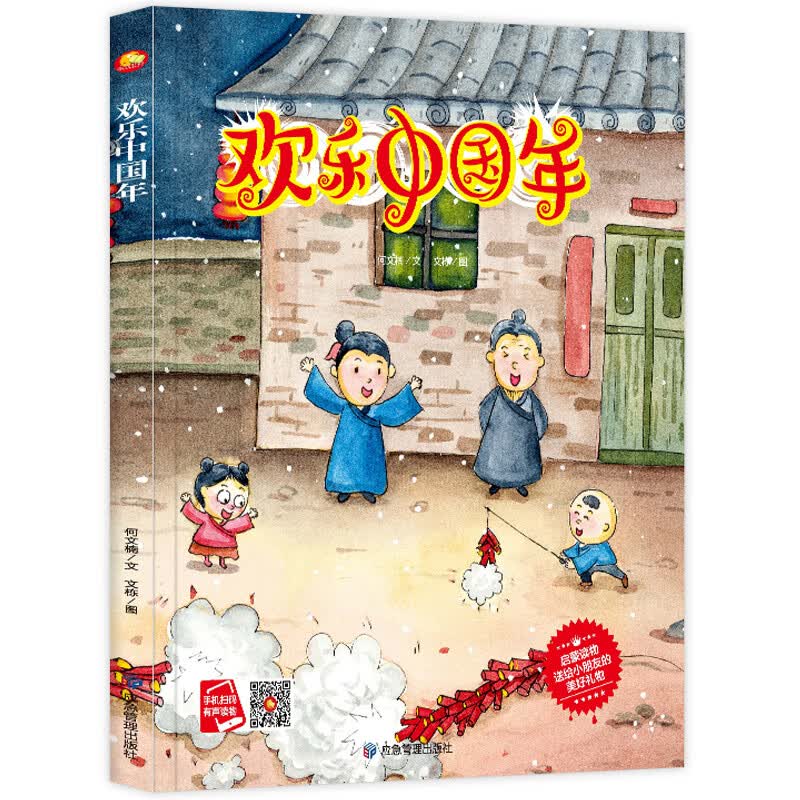 中国年立体书 欢乐中国年3d立体书中国传统节日绘本图画过年啦3–6岁儿童新年故事关于春节的立体欢欢喜喜过 欢乐中国年 精装绘本
