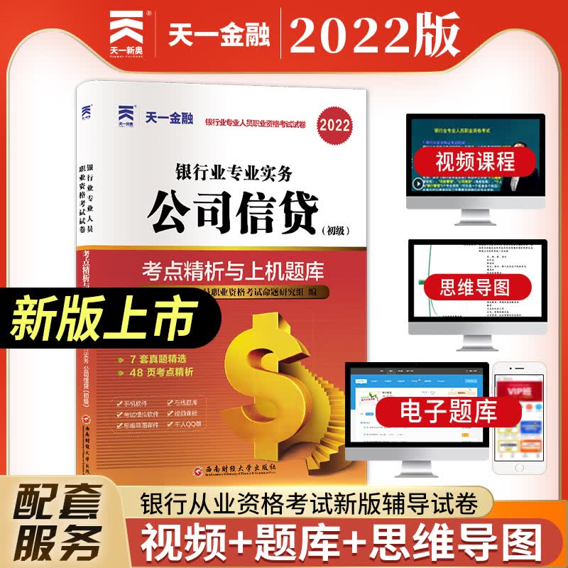 2022版 天一金融 银行从业资格考试真题库试卷 银行业专业实务 公司信贷 初级 考点精析及上机题库