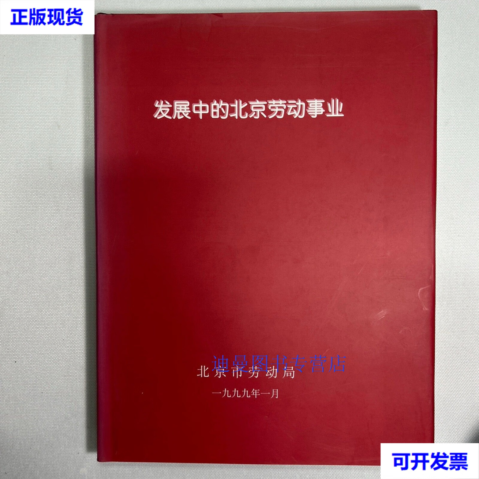 【二手九成新】发展中的北京劳动事业 北京市劳动局 北京市劳动局