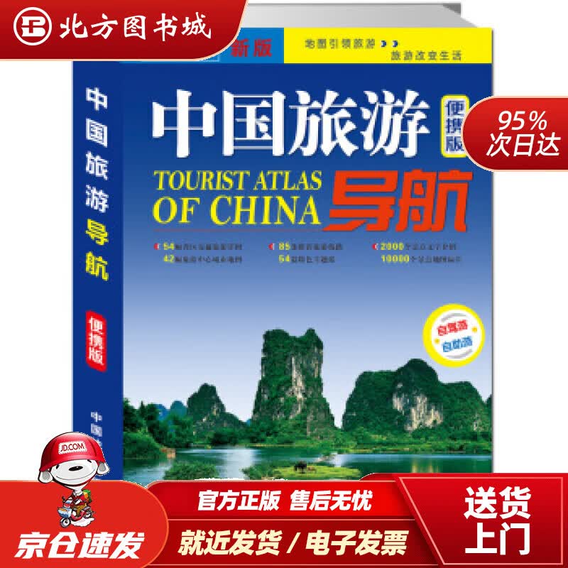 【正版现货】中国旅游导航（便携版）升级版中国地图出版社著中国地图出版社 北方图书城