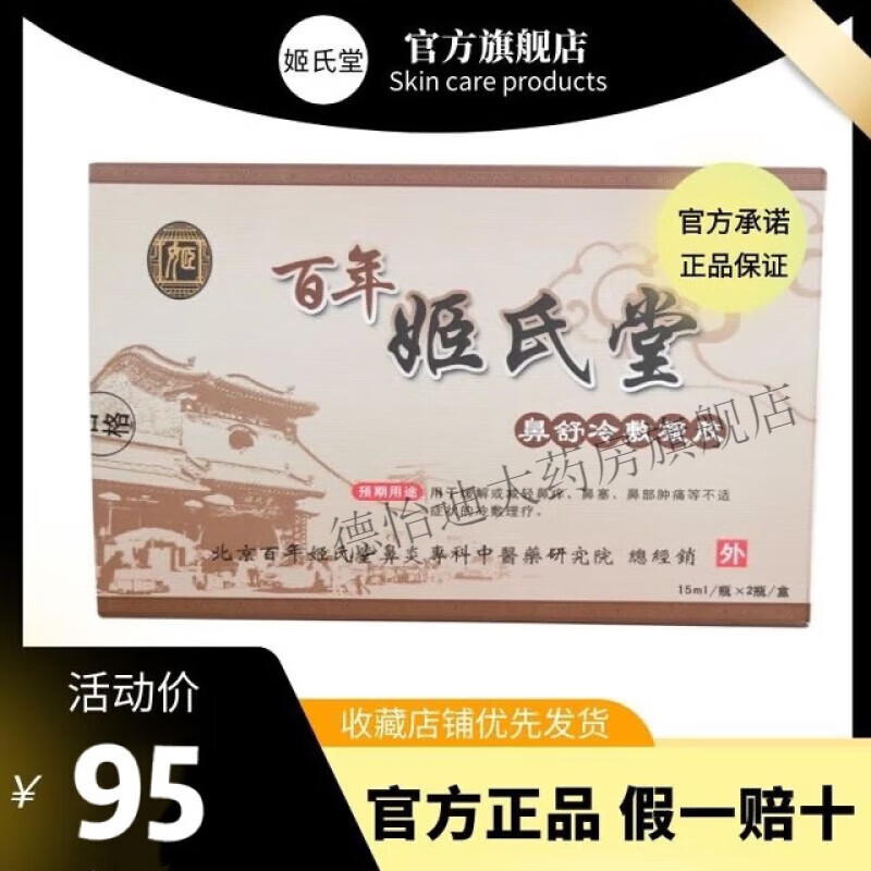 姬氏膏鼻御堂膏军菌堂冷敷凝胶北京百年姬体验店支持验货 百年鼻舒