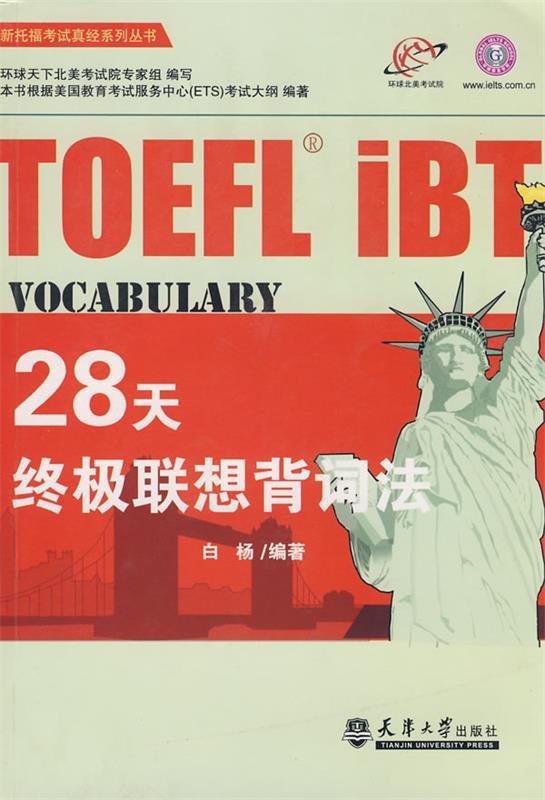 TOEFL 28天联想背词法 白杨 编著【正版书】