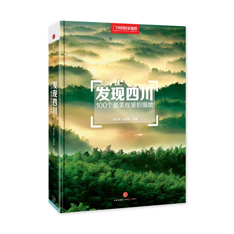 中国国家地理发现四川100个观景拍摄地 自驾旅游攻略拍摄指南图书
