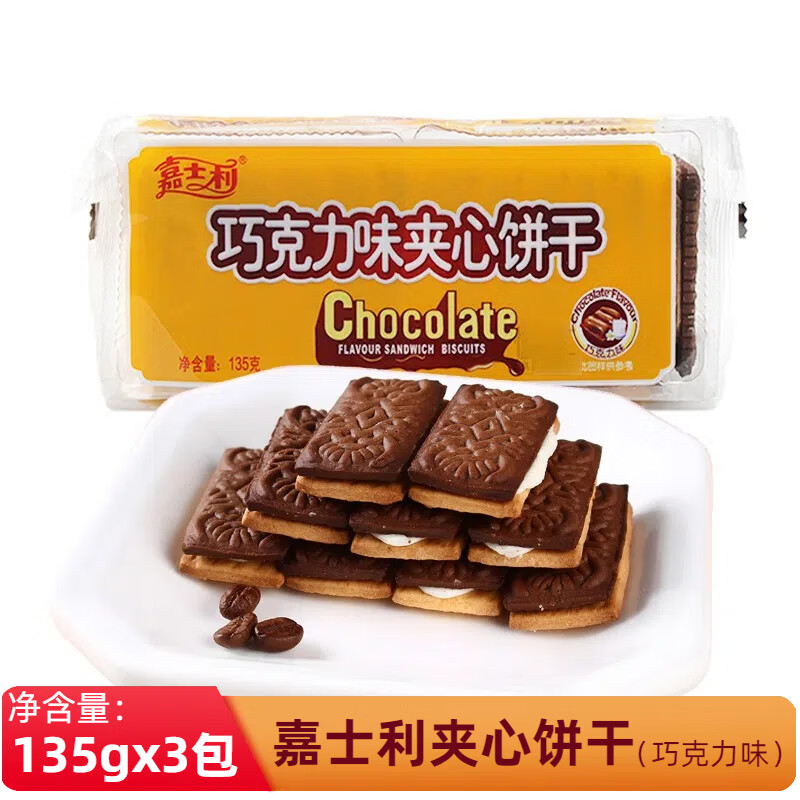 嘉士利夹心饼干 巧克力味135*3包办公室宅家休闲零食品聚会旅游代餐