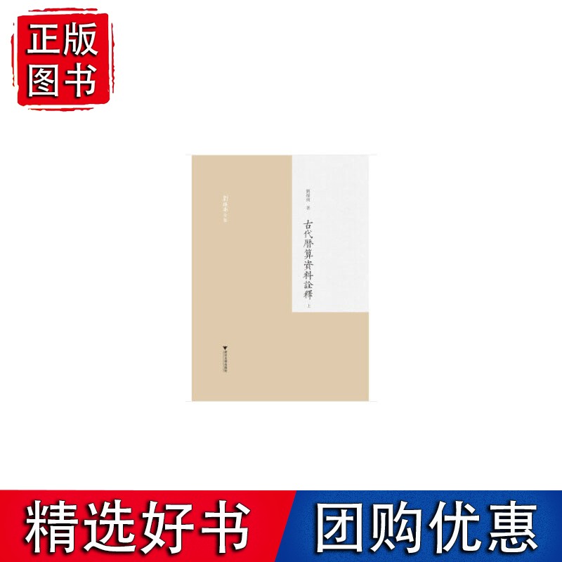 古代历算资料诠释