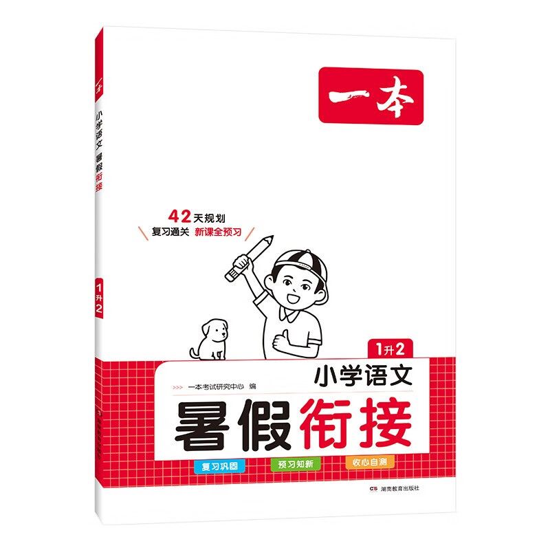 一本小学语文暑假衔接一升二年级 2023暑假作业承上启下复习巩固预习新知收心自测阅读理解提升专项训练