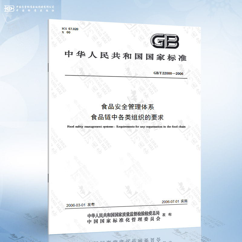 GB/T 22000-2006 食品安全管理体系 食品链中各类组织的要求