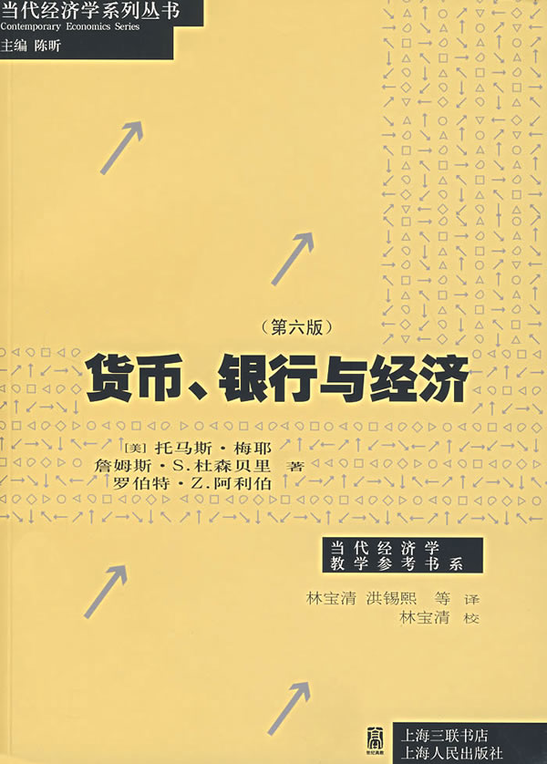 货币、银行与经济(第六版)【正版书籍】