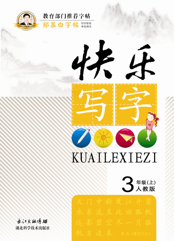 快乐写字 3年级上册 湖北
