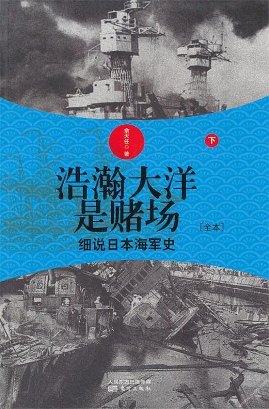 浩瀚大洋是赌场:细说日本海军史【正版好书，下单速发】