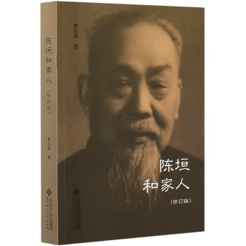 陈垣和家人(修订版)