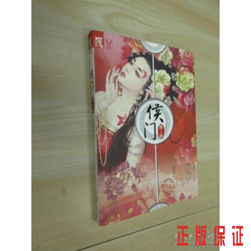 保证正版 可开发票！！侯门·美人谋