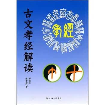 古文孝经解读【放心选购】