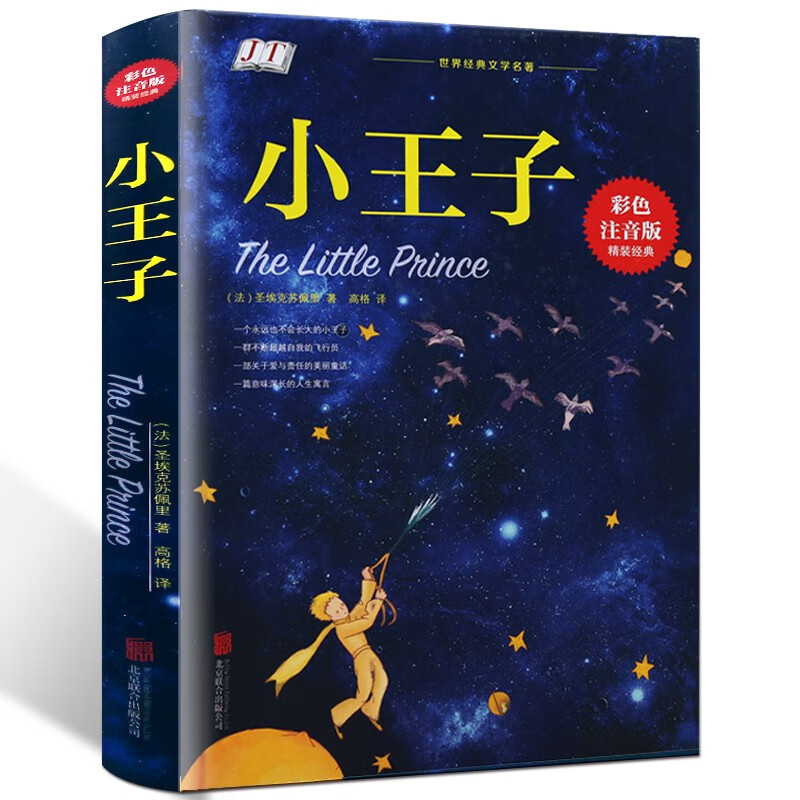 小王子 彩色精装小王子书籍 注音版儿童读物幼儿图书文学小说名著经典