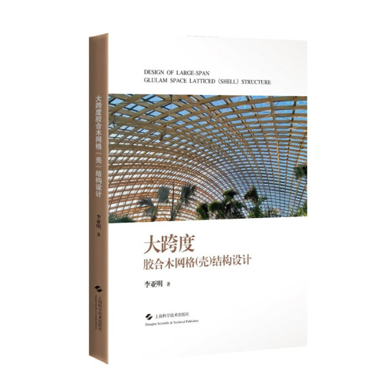 SZ】大跨度胶合木网格(壳)结构设计