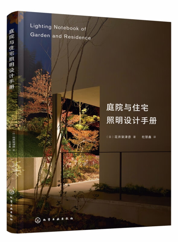 庭院与住宅照明设计手册