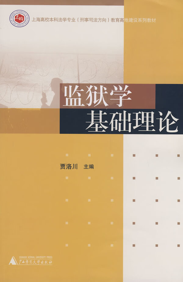 监狱学基础理论【正版图书】