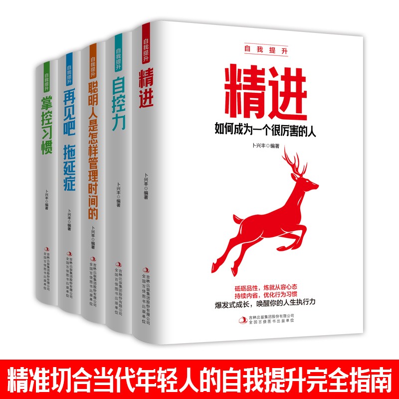 自我提升（全5册）精进+自控力+聪明人是怎样管理时间的+再见吧，拖延症+掌控习惯详情图