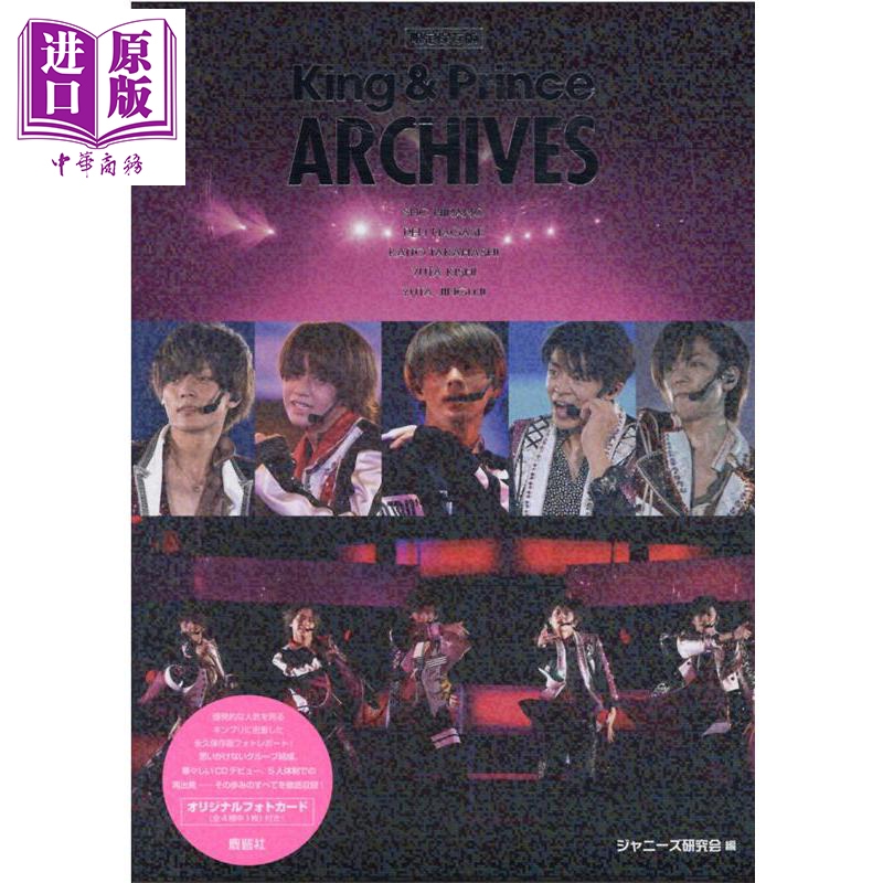 限定保存版 King＆Prince写真档案 日文原版 限定保存版 King＆Princeアーカイブス