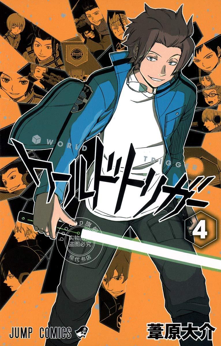 现货 进口日文 worldtrigger/境界触发者 4 漫画 ワールドトリガー