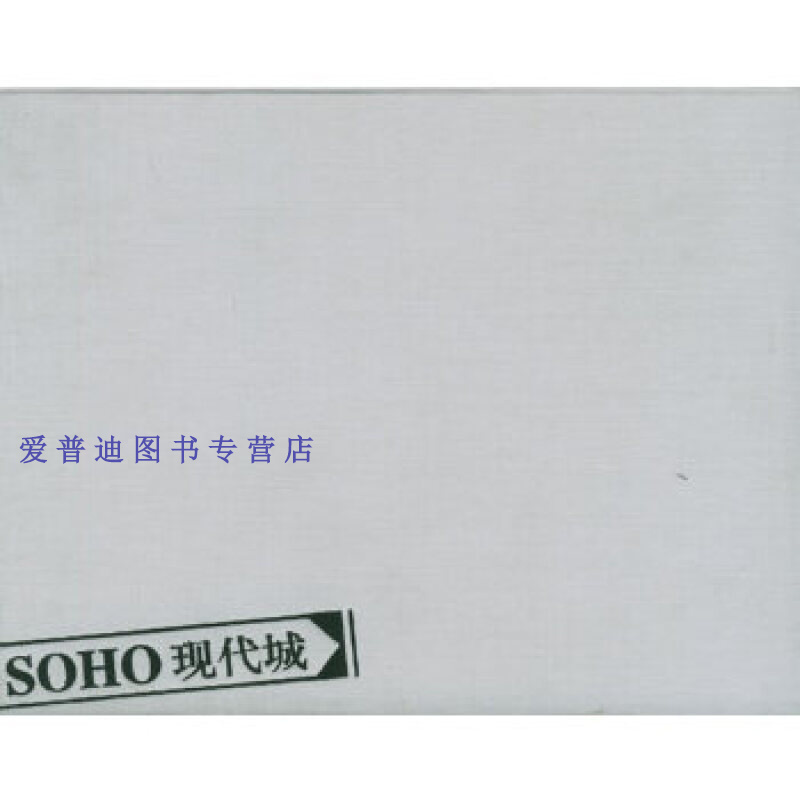 soho现代城 潘石屹【正版书籍,畅读优品】