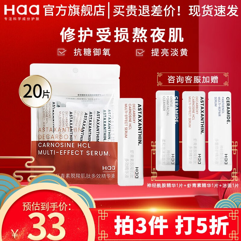 Haa haa虾青素精华液 提亮肤色淡化细纹抗皱补水保湿紧致肌肤次抛 40g/20片