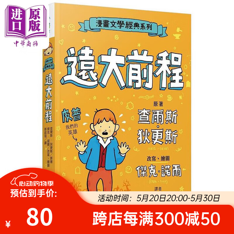 漫画文学经典系列 远大前程 爆笑图解版 港台原版 查尔斯 狄更斯 杰克