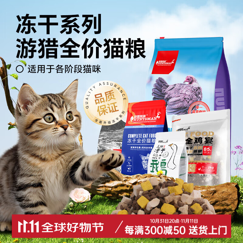 游猎民族冻干猫粮成猫幼猫全价猫粮 冻干夹心猫粮500g 全期