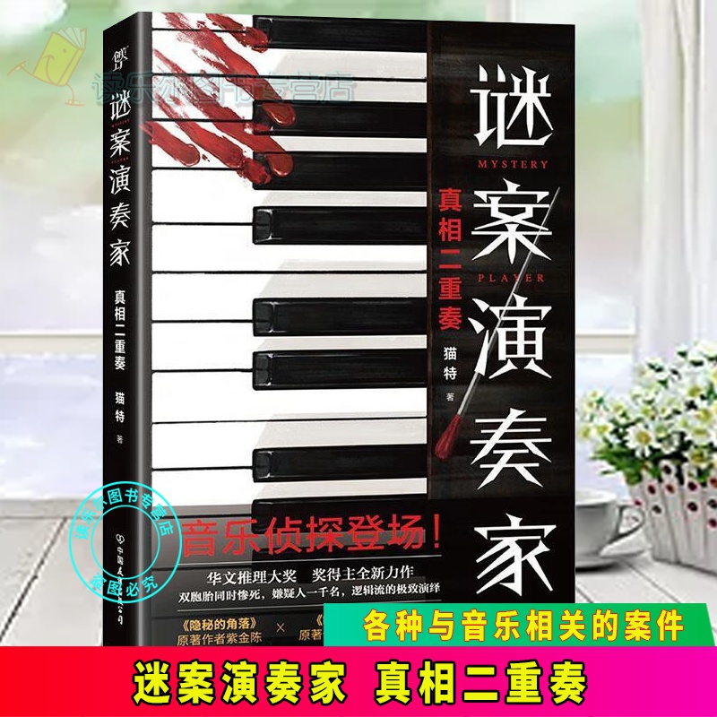 正版 迷案演奏家 真相二重奏 推理揭开各种与音乐相关的案件 小说推理