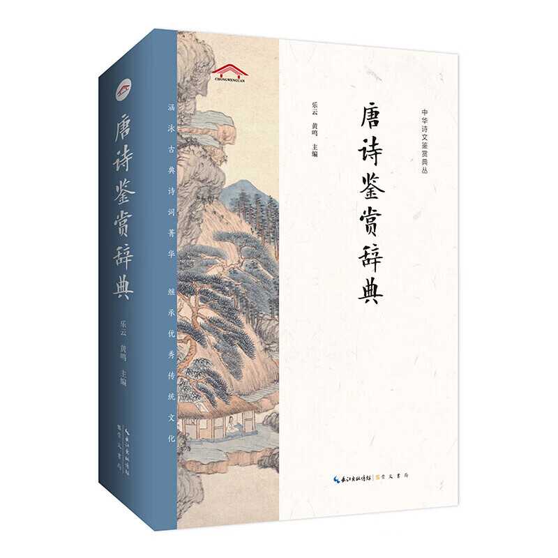 中华诗文鉴赏典丛------全十二册 唐诗宋词唐宋词 唐诗鉴赏
