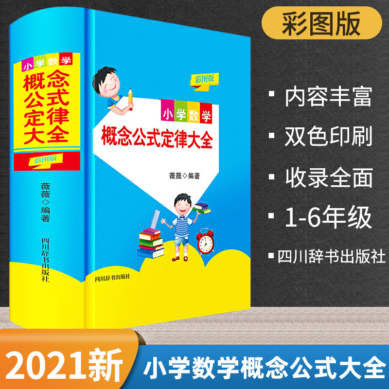 小学数学概念公式定律大全（彩图版）四川辞书出版社