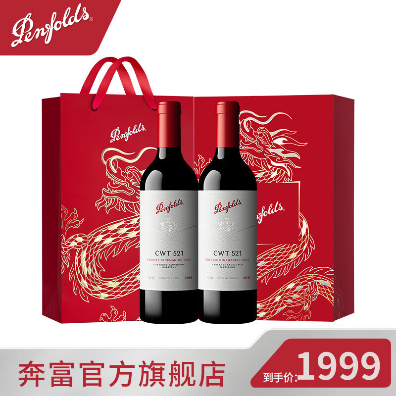 奔富（Penfolds）CWT521 2021年赤霞珠马瑟兰 香格里拉/宁夏产区红葡萄酒 礼盒送礼 750ml*2支