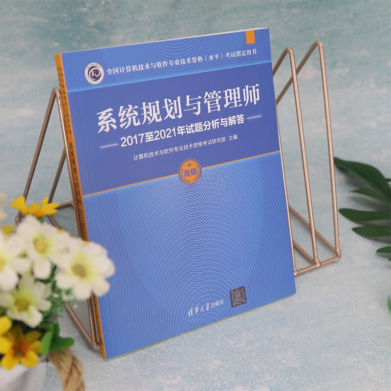 软考教程 系统规划与管理师2017至2021年试题分析与解答（全国计算机技术与软件专业技术资格（水平）考试