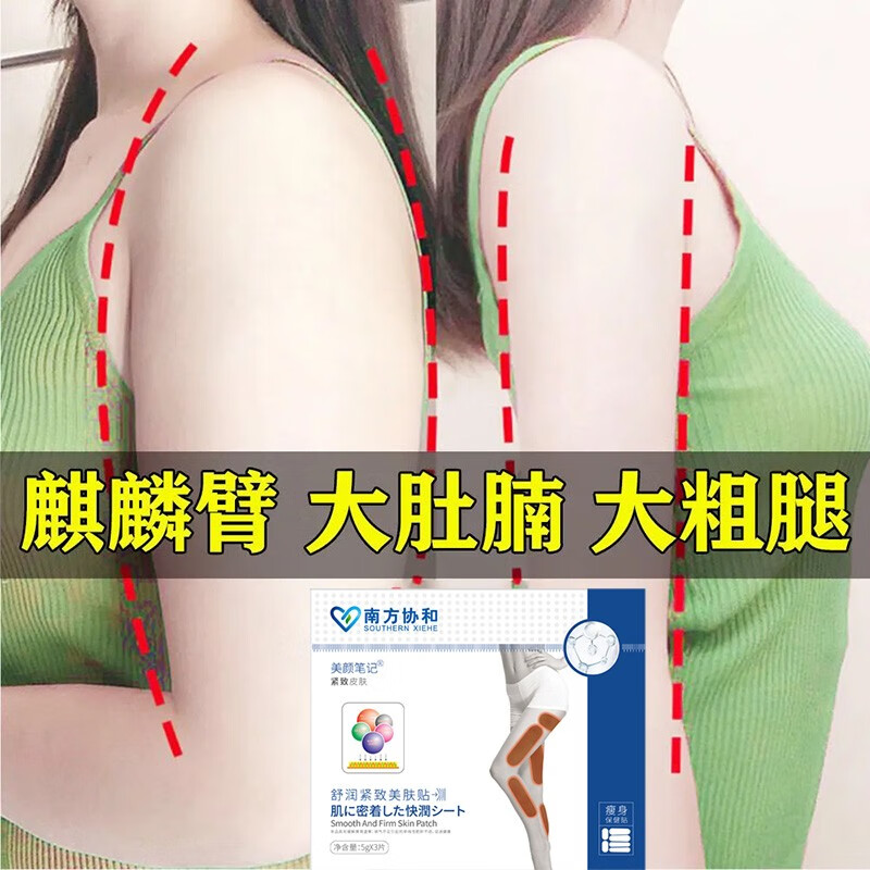 【大长腿】南方协和腿贴大粗腿大腿贴小腿肚手臂瘦男女粗腿脂肪肌肉贴