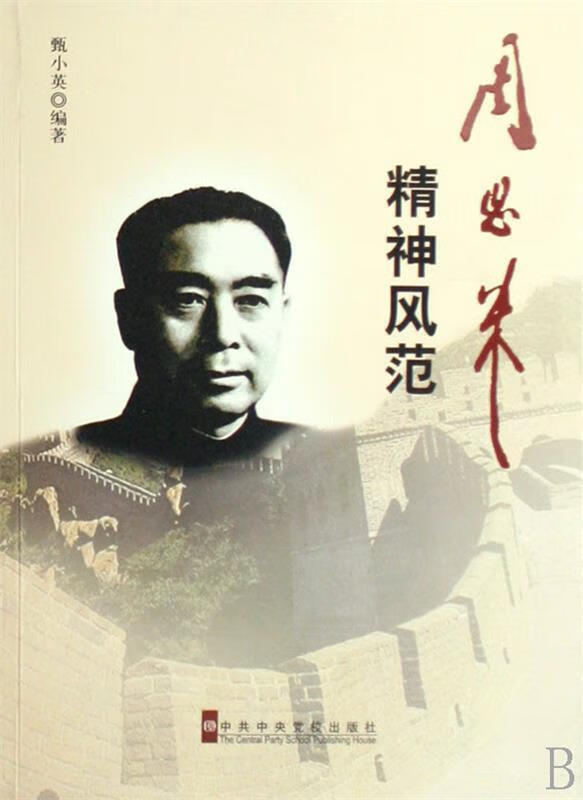 周恩来精神风范 甄小英 著【正版图书】
