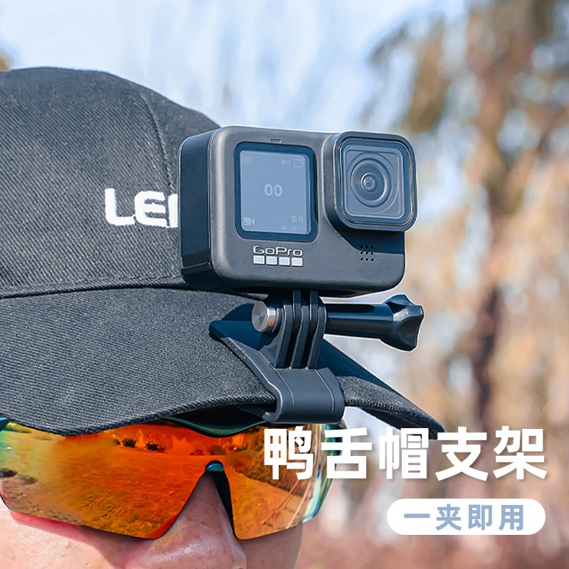 SUREWO 运动相机鸭舌帽夹子适用DJI大疆GoPro Action4/3/2头戴固定支架帽夹配件 新帽夹使用感如何?