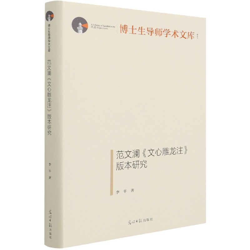 范文澜文心雕龙注版本研究(精)/博士生导师学术文库