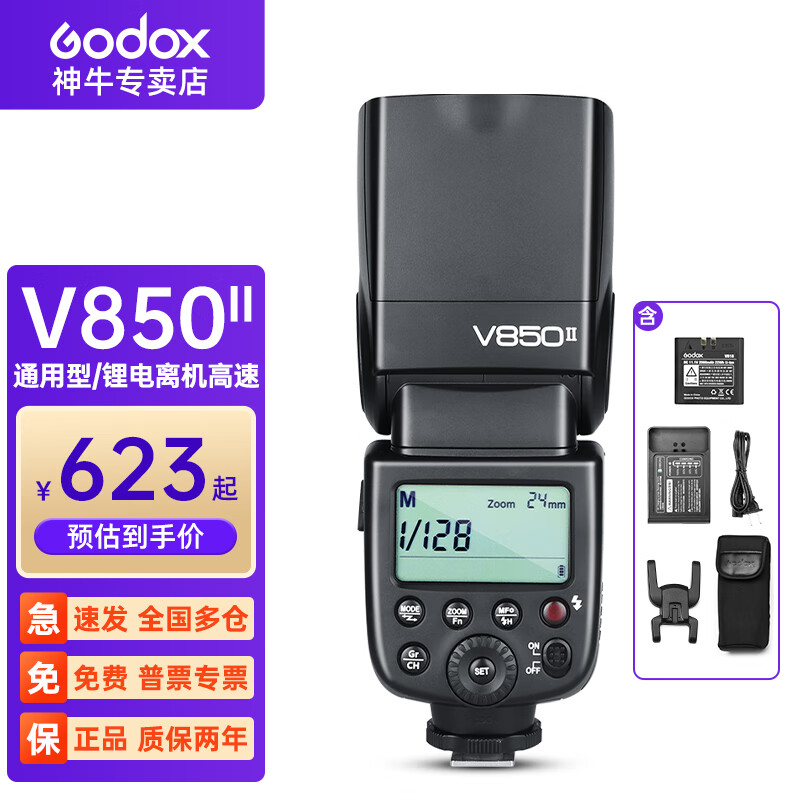 神牛(Godox) V850II二代机顶闪光灯锂电热靴灯离机高速同步便携补光摄影灯 V850II标配丨单点通用型高性价比高么?
