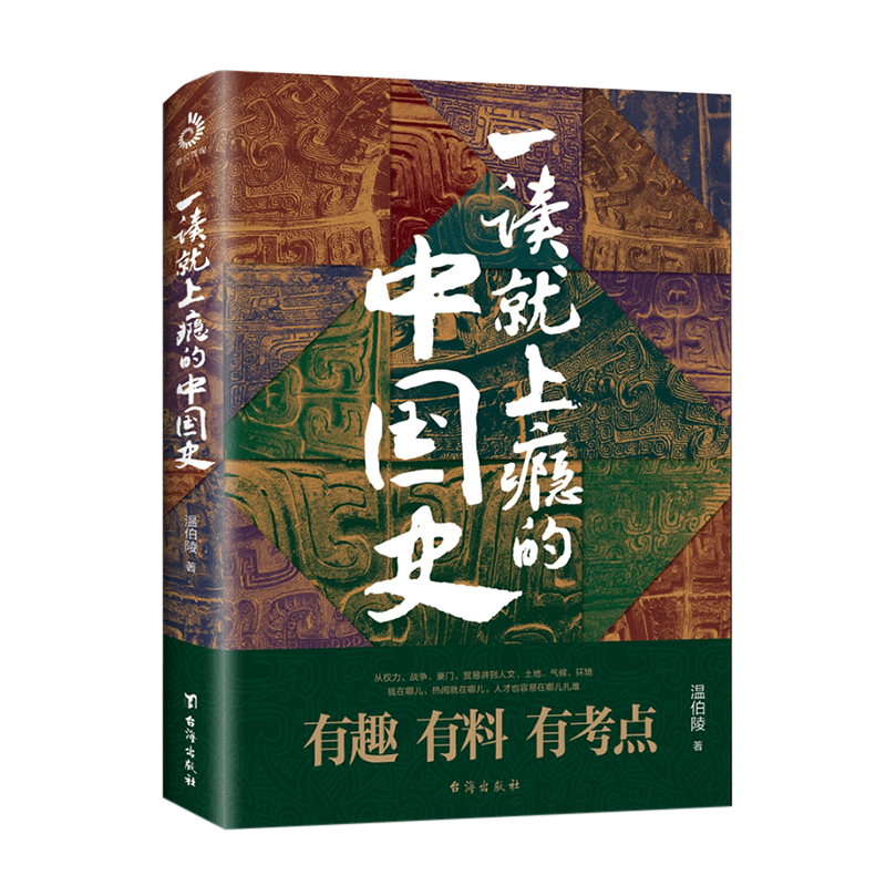 一读就上瘾的中国史1+2全套2册 温伯陵粗看爆笑细看有料的中国史从权力战争豪门贸 一读就上瘾的中国史